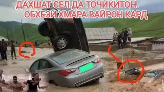 СРОЧНО СЕЛ ДАХШАТНОК ДА ТОЧИКИТОН ОБХЕЗИ ХАМА МОШИНОРА СЕЛ БУРД 🤲🤲🤲🤲