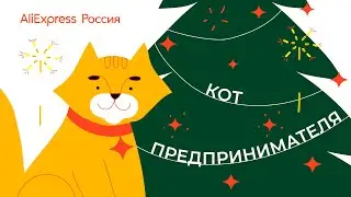 «Кот предпринимателя»