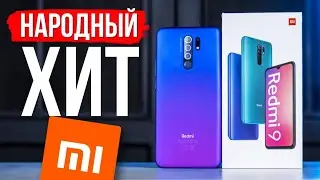 Xiaomi Redmi 9 Обзор 🔥 ПАЦАНЫ, НУЖНО БРАТЬ!