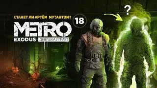 СТАНЕТ ЛИ АРТЁМ МУТАНТОМ? Ночная Волга ➤ часть 18 ➤ прохождение METRO EXODUS Метро Исход