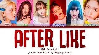 IVE (아이브) After LIKE (ПЕРЕВОД НА РУССКИЙ Color Coded Lyrics Rus/Cyr/Han)