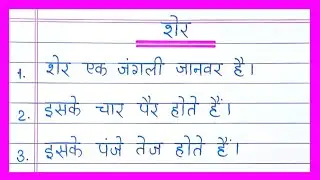 10 lines on Lion in hindi/शेर पर निबंध/Sher par nibandh/Essay on Lion in hindi/Lion essay in hindi