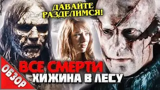 #ВСЕСМЕРТИ: Хижина в лесу (2011) ОБЗОР