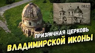 ПРИЗРАЧНАЯ Церковь Владимирской иконы Божией Матери