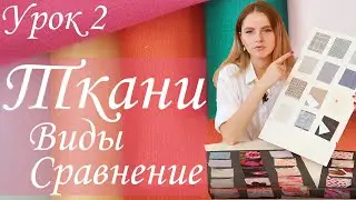 Урок 2 Ткани. Классификация. Плюсы и минусы. Что лучше выбрать? | Курсы шитья Wagner