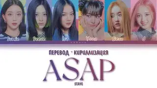 STAYC - ASAP (ПЕРЕВОД И КРИЛЛИЗАЦИЯ) (Color Coded Lyrics)