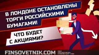 В Лондоне остановлены торги российскими бумагами! Что будет с акциями на Московской бирже?