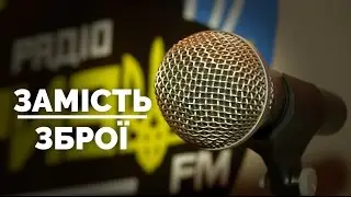 Замість зброї. Тризуб FM.