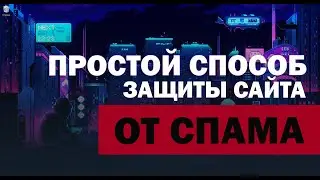 Как написать и защитить форму на сайте от спама