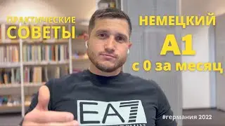 КАК с нуля за месяц сдать ЭКЗАМЕН по НЕМЕЦКОМУ А1 | Практика