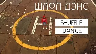 Шафл дэнс (Shuffle Dance) или Мельбурн шаффл (Melbourne shuffle)