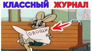 Лютые приколы, мемы. КЛАССНЫЙ ЖУРНАЛ . Лучшие мемы