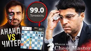 Читер РВЕТ Ананда! Миллиардер против Чемпиона Мира по шахматам