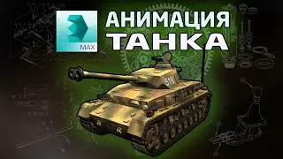 Продвинутый риггинг и анимация танка в 3ds max