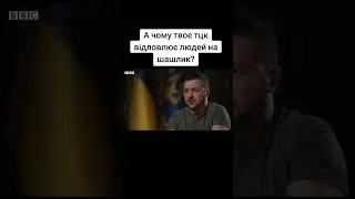 А чому твоє ТЦК відловлює людей на шашлики ?