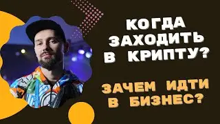 КОГДА ЗАХОДИТЬ В КРИПТУ? НУЖНО ЛИ ЗАНИМАТЬСЯ БИЗНЕСОМ? С ЧЕГО НАЧАТЬ СВОЁ ДЕЛО?