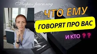 С кем он вас обсуждает ❓ Кто и что ему говорят,❓😎🫣🔥 Неужели это повлияет на него ❓....