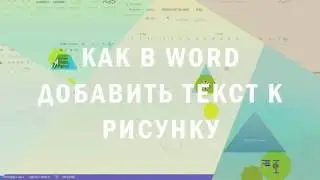 Как в Word добавить текст к рисунку