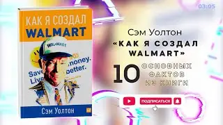 «Как я создал Walmart» - Книга очень кратко за 3 минуты. Быстрый обзор ⏰