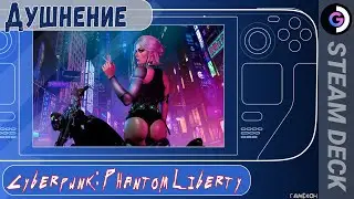 Cyberpunk 2077 DLC на Steam Deck. Душный киберпук с багами