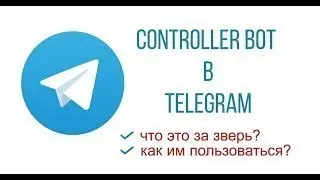 Controller Bot в Telegram как подключить и пользоваться