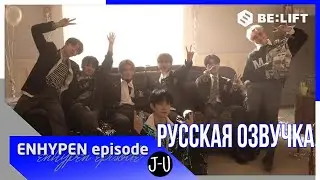 [Русская озвучка J-u] [EPISODE] Cъемки клипа 'Drunk-Dazed'| ENHYPEN 'Drunk-Dazed' MV shooting sketch