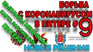 Коронавирус в Санкт-Петербурге #9☣️. Губернатор Беглов подписал новые решения! Выплаты медикам!🚑