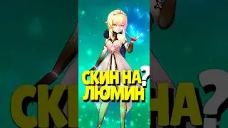 🥲 КОГДА СКИН НА ПУТЕШЕСТВЕННИКА? | #genshinimpact #геншинимпакт #геншин #genshin