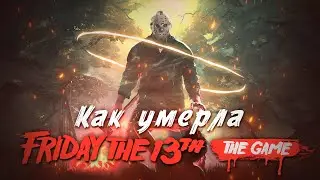 Как умерла Пятница 13-е? (Friday the 13th: The Game)