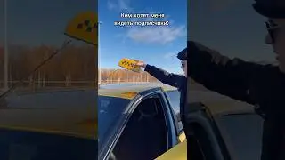 УХОЖУ В ТАКСИ🚕 #авто #лада  #гранта  #shorts #рекомендации