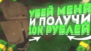 ⚔УБЕЙ МЕНЯ И ПОЛУЧИ 10К РУБЛЕЙ||REALLYWORLD⚔SUNRISE⚔GLOWSERVER⚔