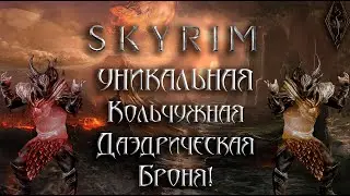 Skyrim Anniversary - Кольчужная Даэдрическая Броня На ПЕРВОМ УРОВНЕ!/Клуб творчества