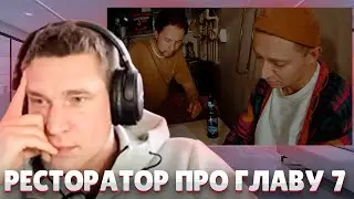 Ресторатор про Главу 7 от Оксимирона