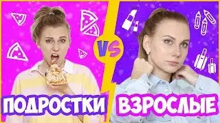 ПОДРОСТКИ ПРОТИВ ВЗРОСЛЫХ 💁В Детстве VS Сейчас