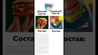 Обычный vs Бумажный бургер 🍔 Схемы на нашем сайте #moducknet #модакнет 🤗❤️