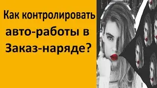 Как контролировать авто-работы в Заказ-наряде? На пример 1С Альфа-авто 6