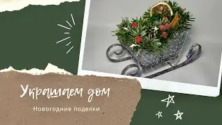 НОВОГОДНИЕ ПОДЕЛКИ / УКРАШАЕМ ДОМ К НОВОМУ ГОДУ