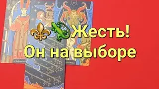 ⚜️🦎 Он принял окончательное решение. С кем останется. Расклад Таро.