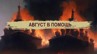 АВГУСТ В ПОМОЩЬ…