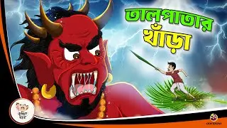 TAL PATAR KHANRA | Bangla Golpo | Thakurmar Jhuli | Bangla Cartoon  