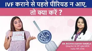 IVF कराने से पहले पीरियड न आए, तो क्या करें ? Dr. Richika Sahay Shukla