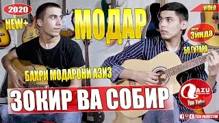 Зокир ва Собир - Модар 2020/Zokir & Sobir - Modar 2020