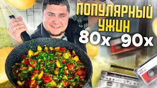 Популярный ОБЕД/УЖИН 80-90х