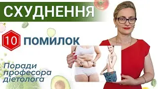 Швидке схуднення без дієт – 10 помилок, які нам заважають правильно знизити вагу  на 10 і більше кг