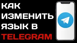 Как изменить язык в телеграм / Как поменять язык в телеграме