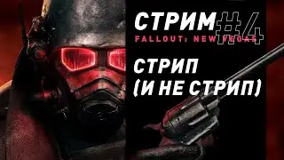 Стрим | Fallout: New Vegas (часть 4) - Неканоничные приключения