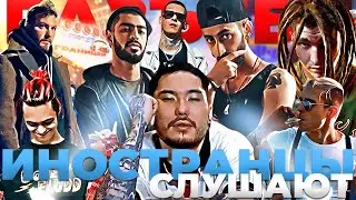 Иностранцы слушают Miyagi, Andy Panda, Tumaniyo, Скриптонит, Kizaru, ИК, Loqiemean, Michael South