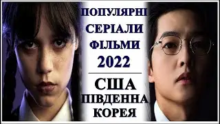 Популярні серіали/фільми 2022💕США, Південна Корея