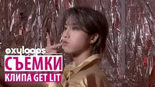 GET LIT | Съёмки клипа Stray Kids [рус.саб]