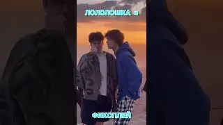 ЛОЛОЛОШКА и ФИКСПЛЕЙ на закате 🥰